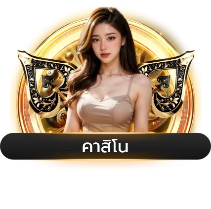 คาสิโนออนไลน์เว็บตรง LEGACYVIP บาคาร่าสด